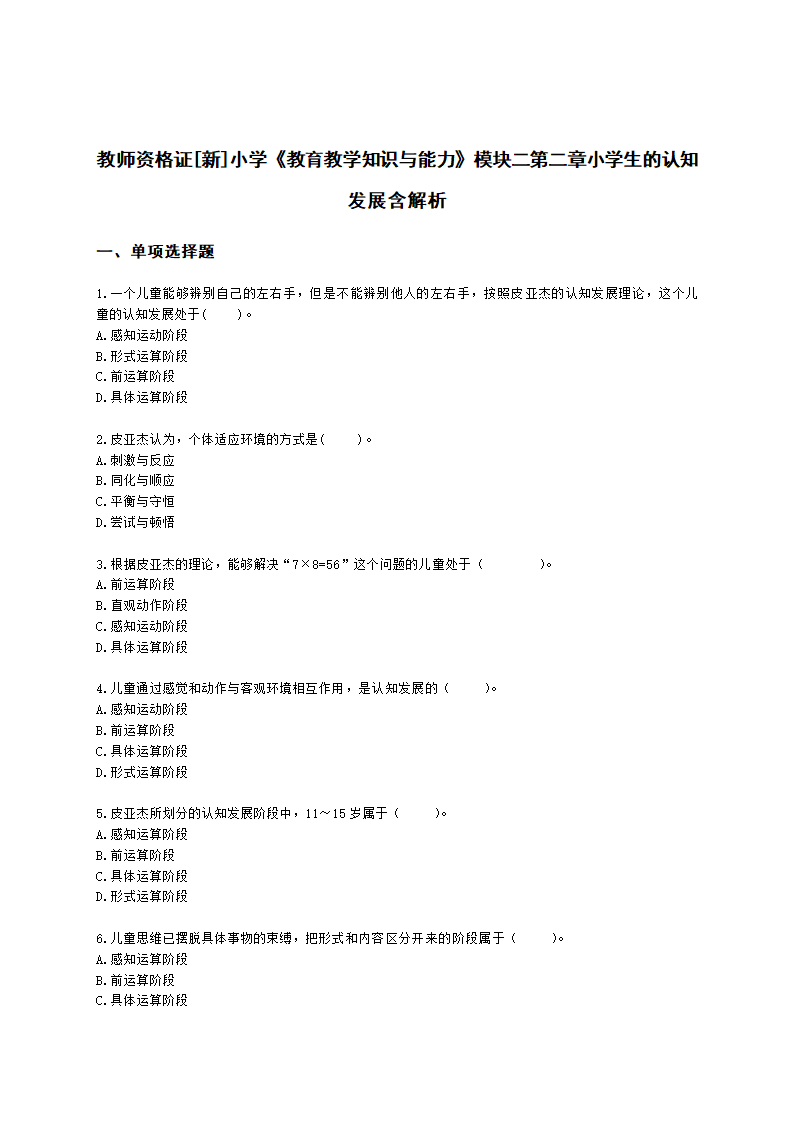 教师资格证小学《教育教学知识与能力》模块二第二章小学生的认知发展含解析.docx