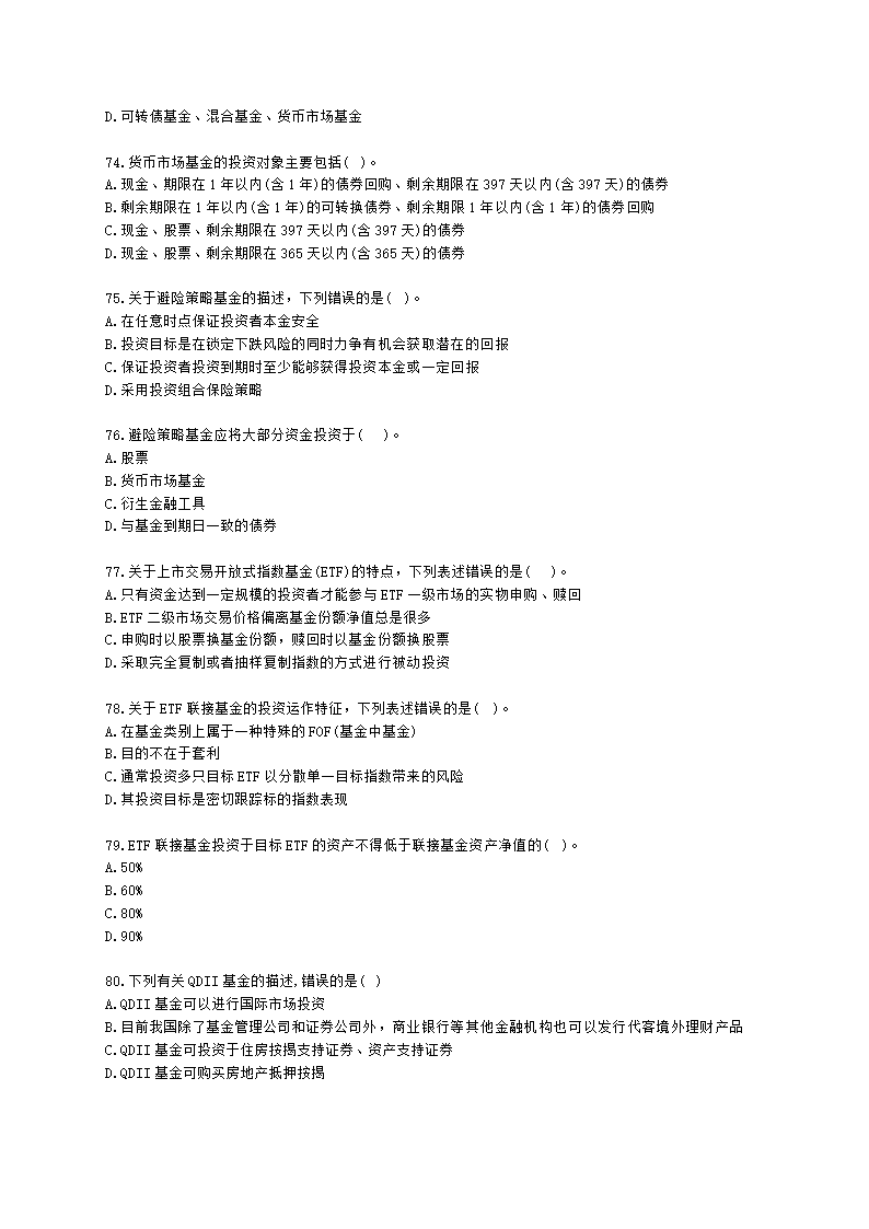 2021年《基金法律法规、职业道德与业务规范》真题汇编含解析.docx第12页