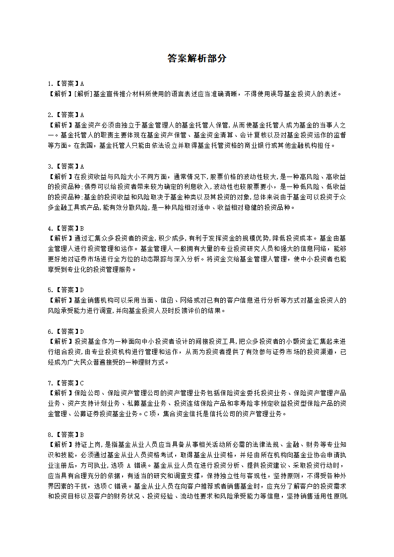 2021年《基金法律法规、职业道德与业务规范》真题汇编含解析.docx第17页