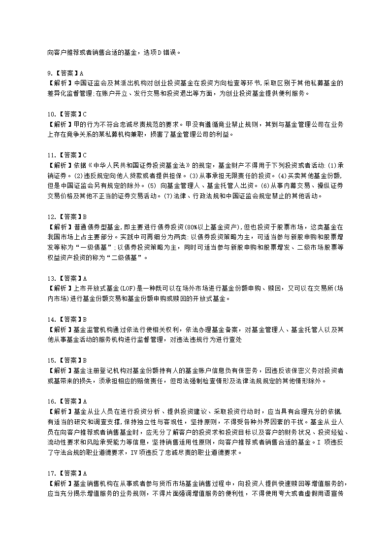 2021年《基金法律法规、职业道德与业务规范》真题汇编含解析.docx第18页