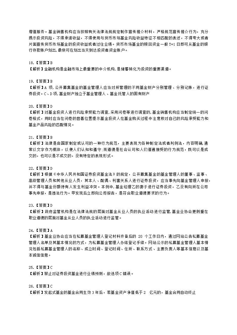 2021年《基金法律法规、职业道德与业务规范》真题汇编含解析.docx第19页