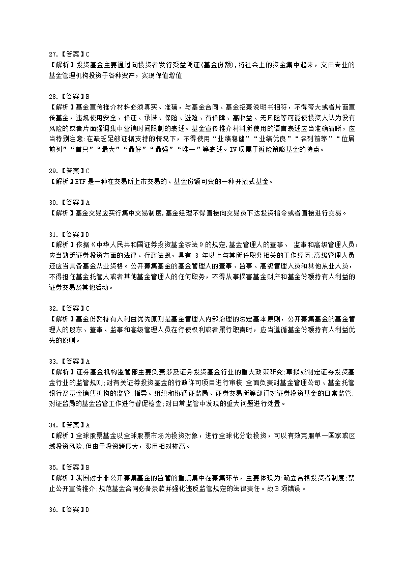 2021年《基金法律法规、职业道德与业务规范》真题汇编含解析.docx第20页