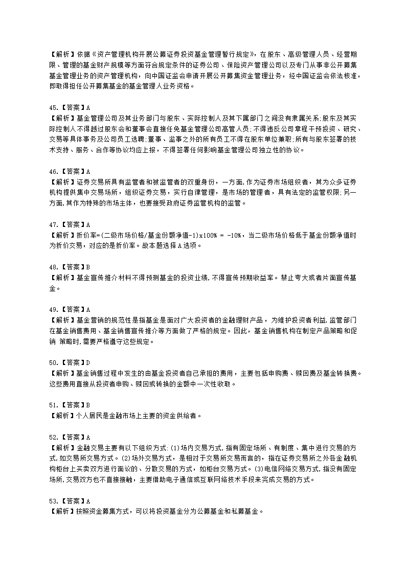 2021年《基金法律法规、职业道德与业务规范》真题汇编含解析.docx第22页