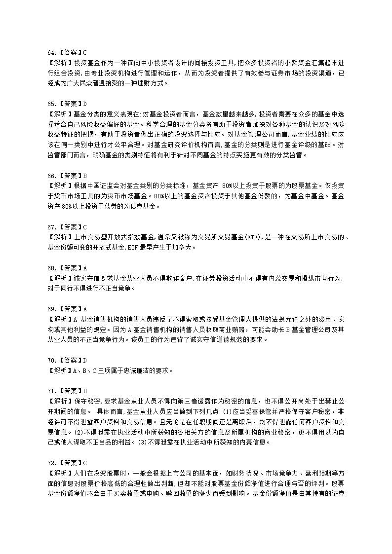 2021年《基金法律法规、职业道德与业务规范》真题汇编含解析.docx第24页