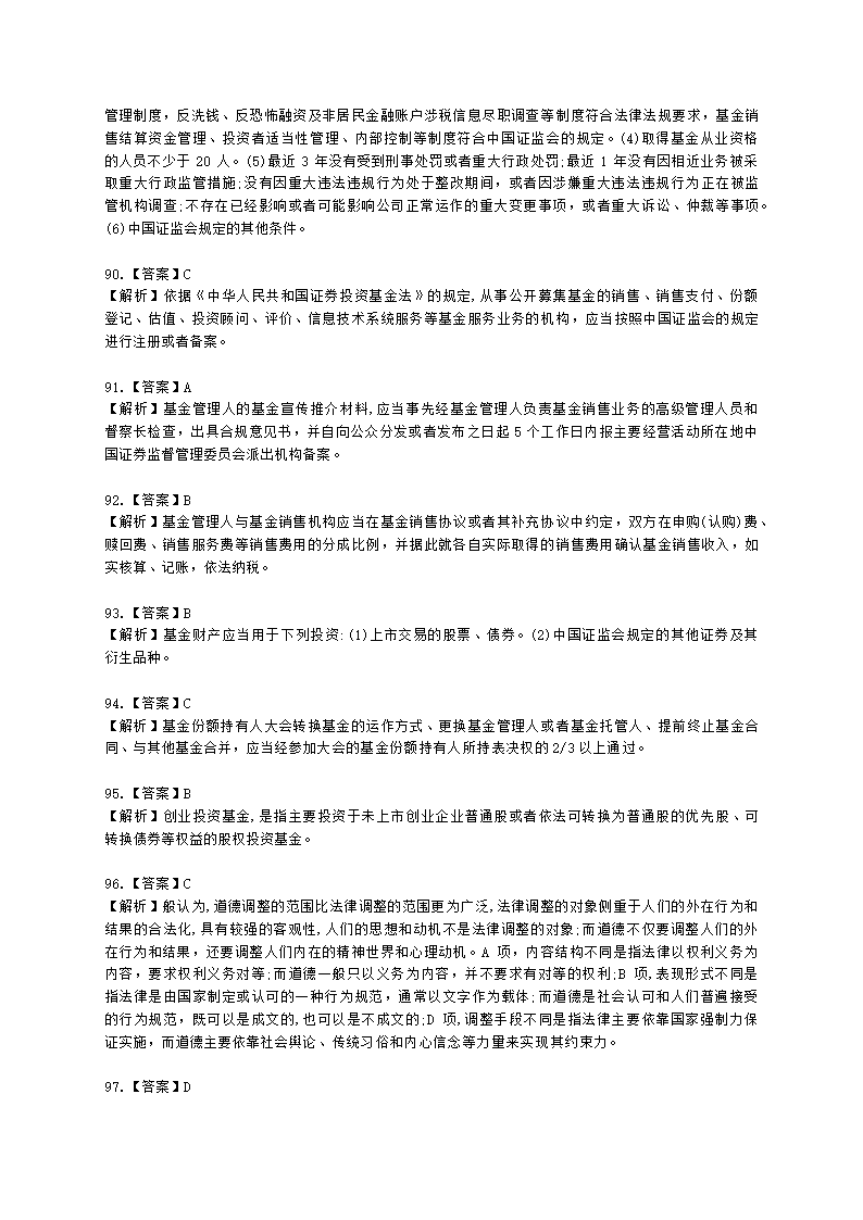 2021年《基金法律法规、职业道德与业务规范》真题汇编含解析.docx第27页