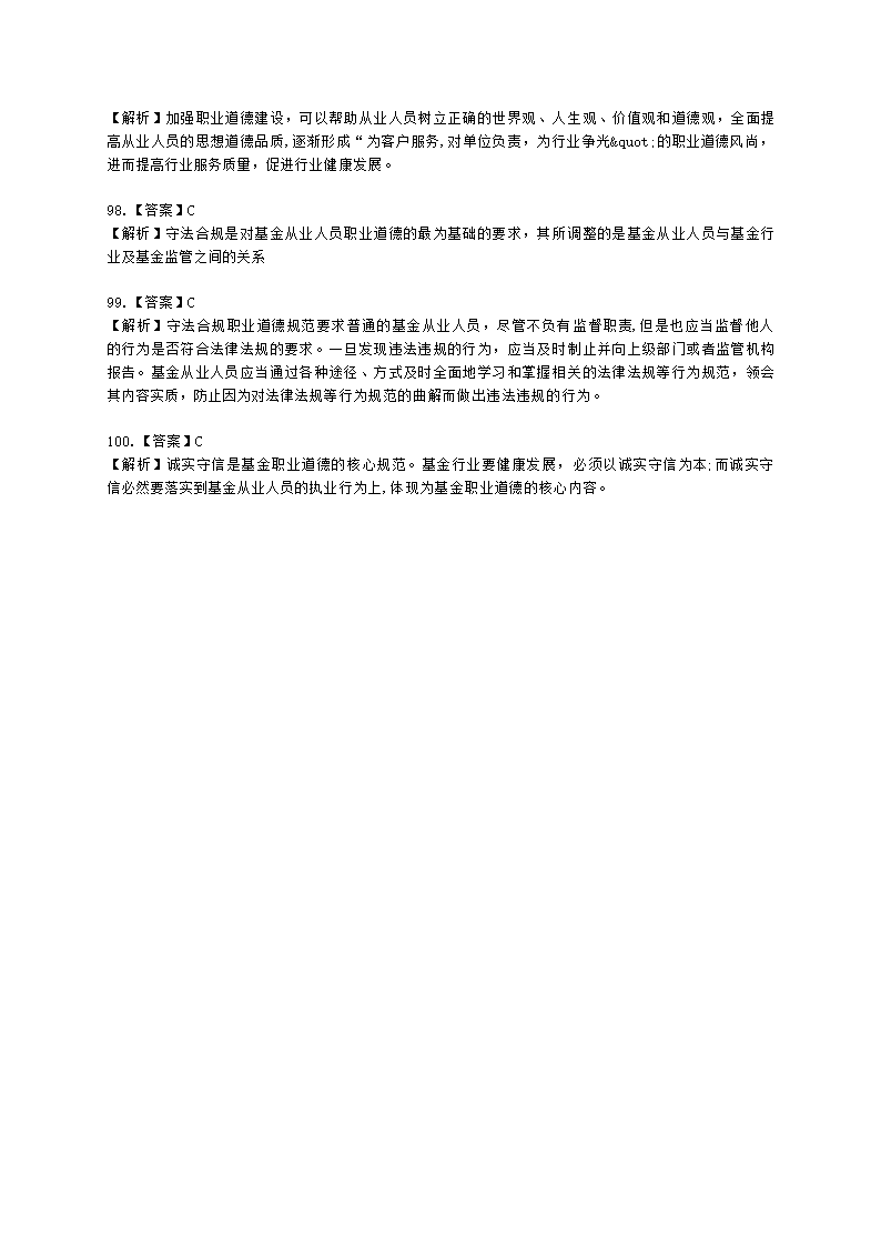 2021年《基金法律法规、职业道德与业务规范》真题汇编含解析.docx第28页