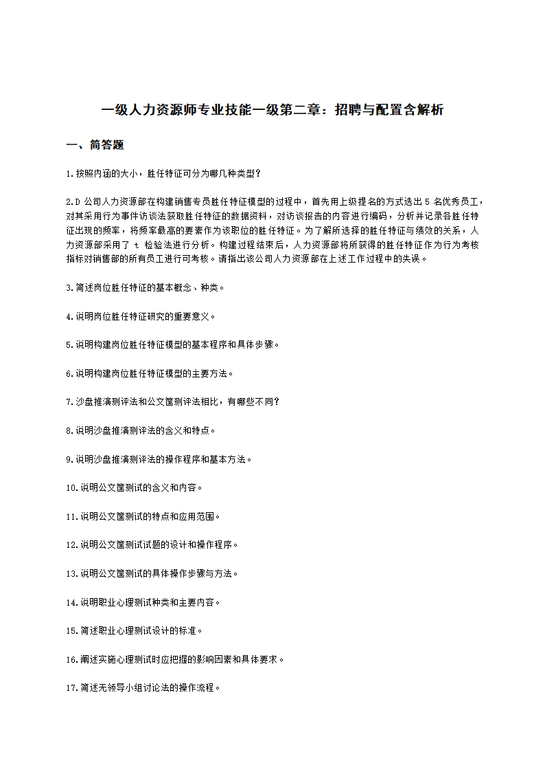 一级人力资源师专业技能一级第二章：招聘与配置含解析.docx