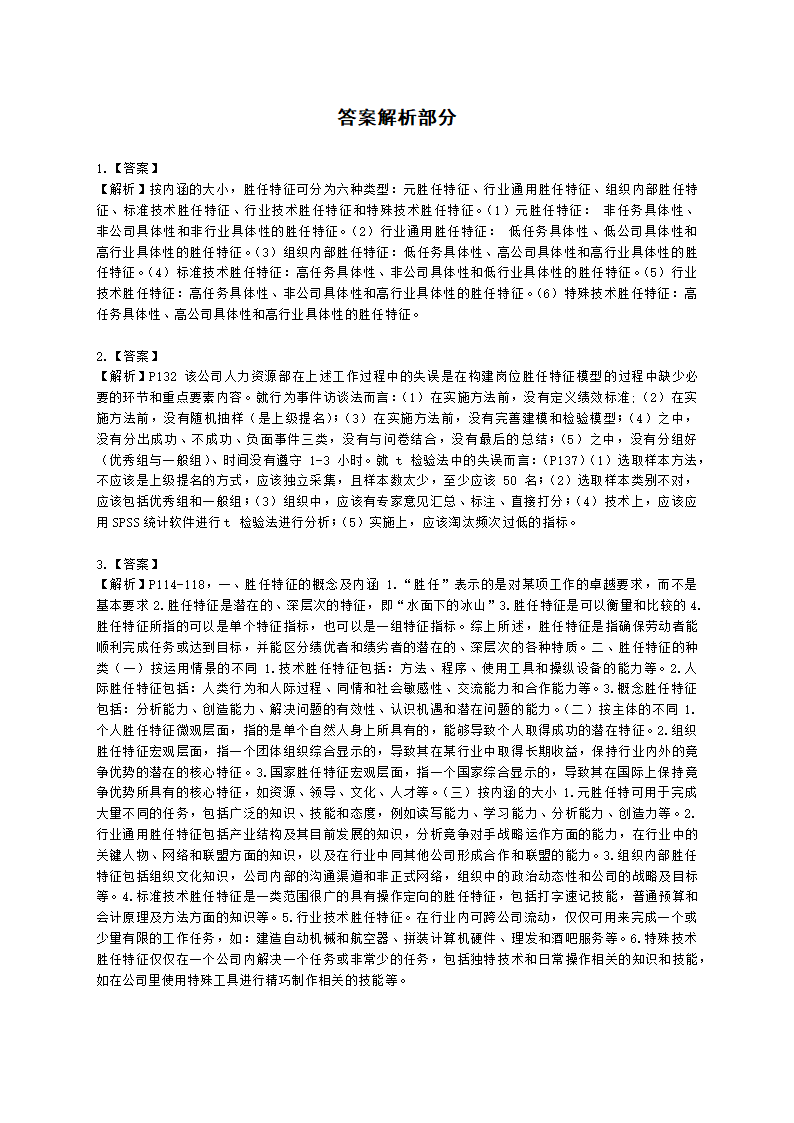 一级人力资源师专业技能一级第二章：招聘与配置含解析.docx第3页