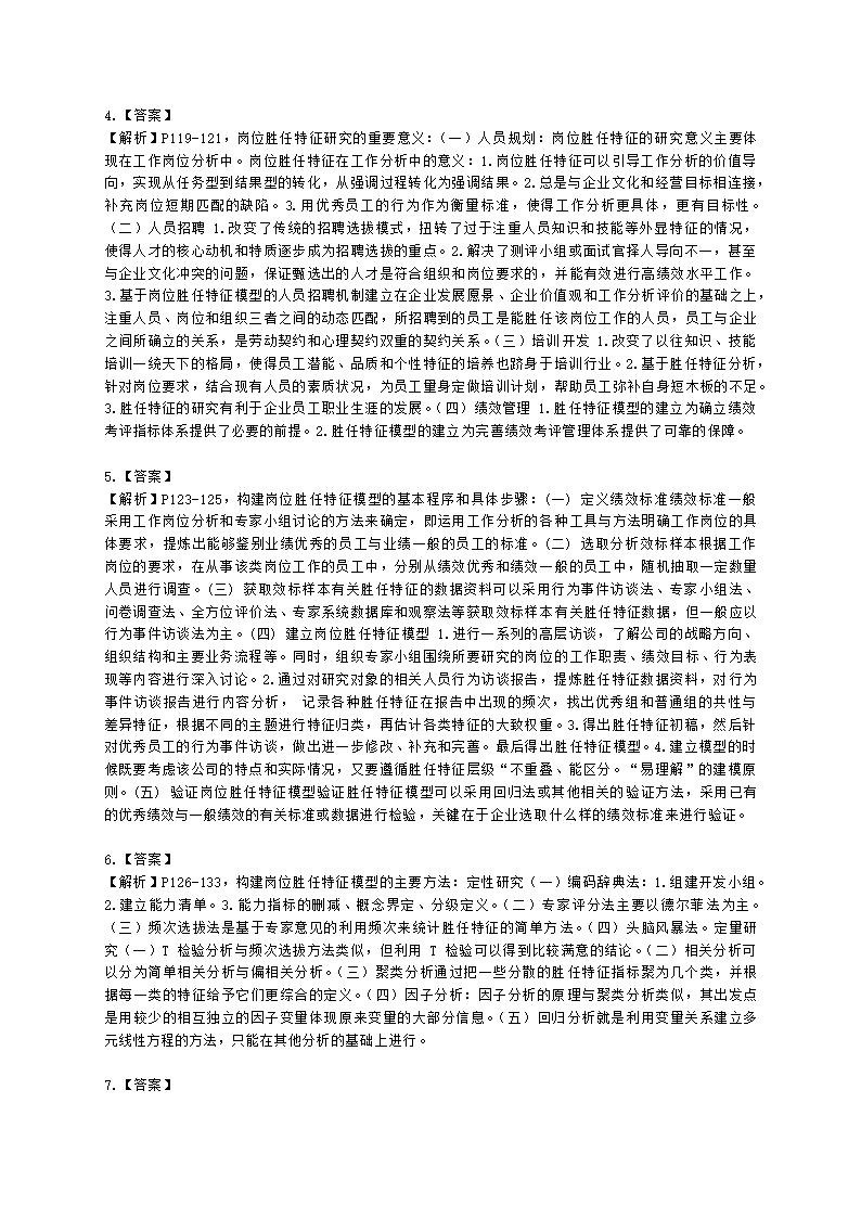 一级人力资源师专业技能一级第二章：招聘与配置含解析.docx第4页