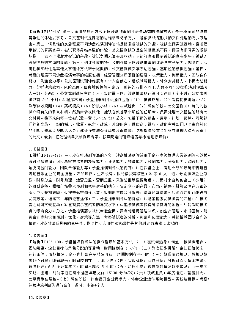 一级人力资源师专业技能一级第二章：招聘与配置含解析.docx第5页