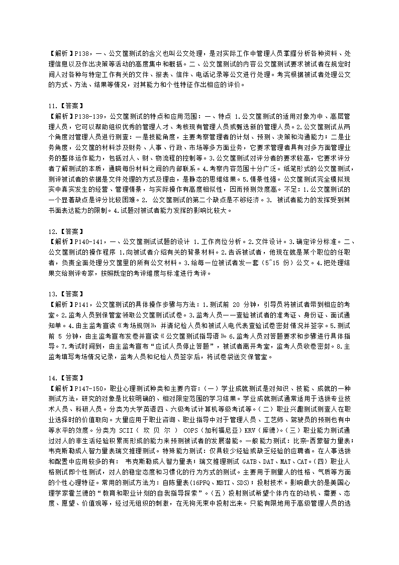 一级人力资源师专业技能一级第二章：招聘与配置含解析.docx第6页