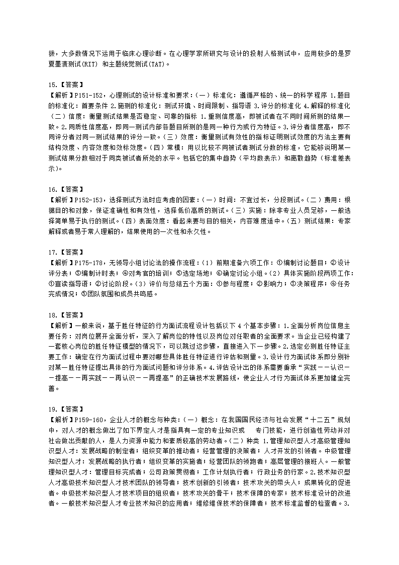 一级人力资源师专业技能一级第二章：招聘与配置含解析.docx第7页