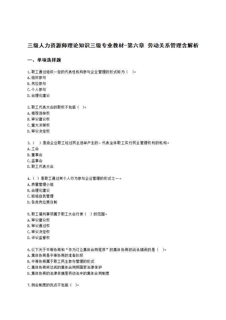 三级人力资源师理论知识三级专业教材-第六章 劳动关系管理含解析.docx第1页