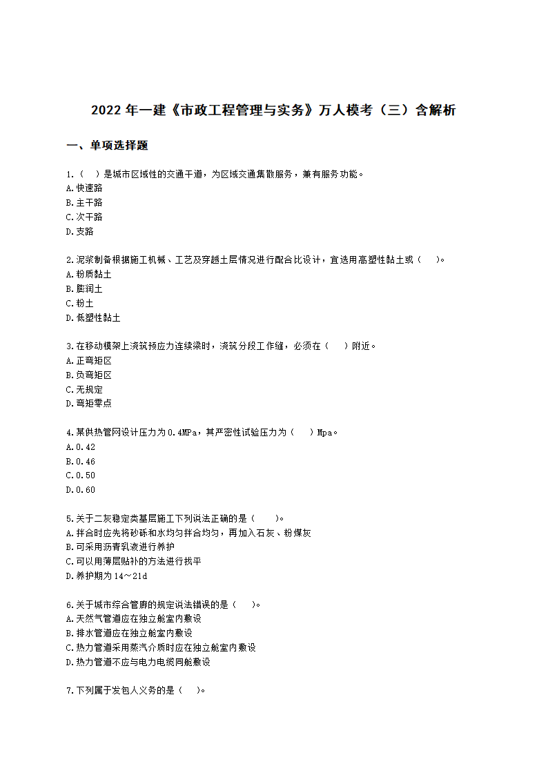 2022年一建《市政工程管理与实务》万人模考（三）含解析.docx