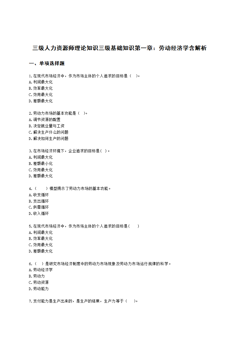 三级人力资源师理论知识三级基础知识第一章：劳动经济学含解析.docx