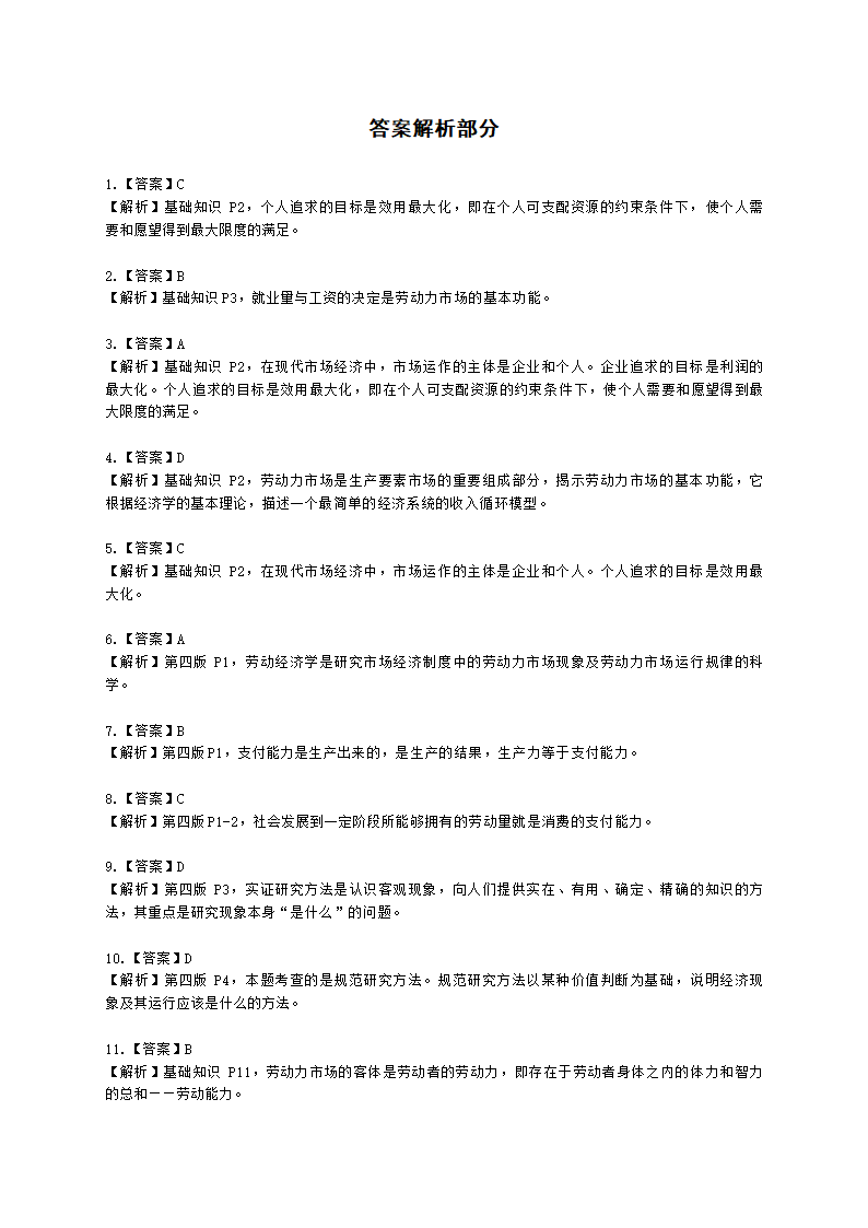 三级人力资源师理论知识三级基础知识第一章：劳动经济学含解析.docx第12页