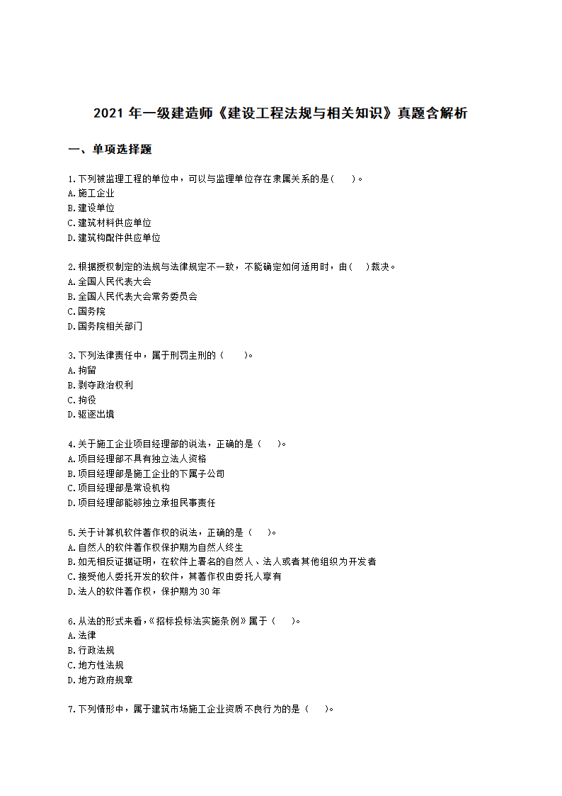 2021年一级建造师《建设工程法规与相关知识》真题含解析.docx