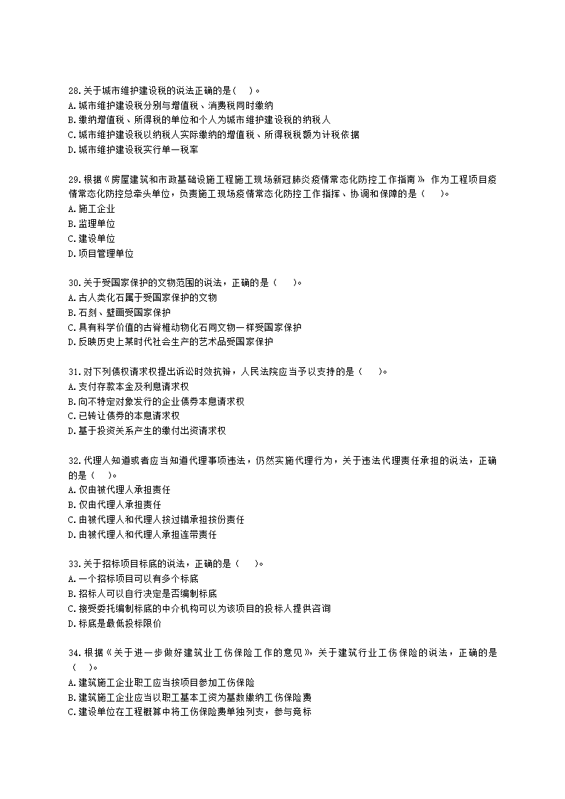 2021年一级建造师《建设工程法规与相关知识》真题含解析.docx第5页