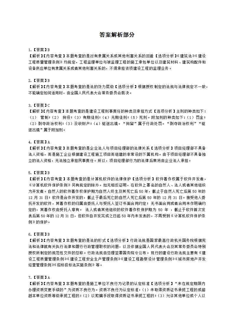 2021年一级建造师《建设工程法规与相关知识》真题含解析.docx第17页