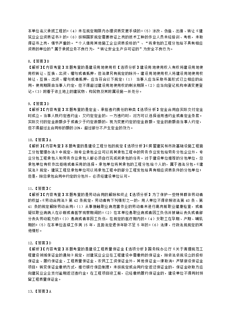 2021年一级建造师《建设工程法规与相关知识》真题含解析.docx第18页