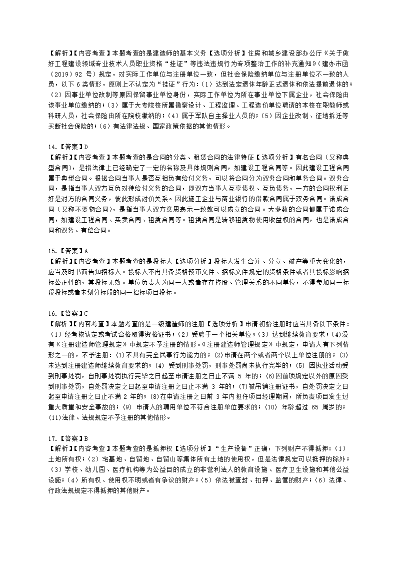 2021年一级建造师《建设工程法规与相关知识》真题含解析.docx第19页