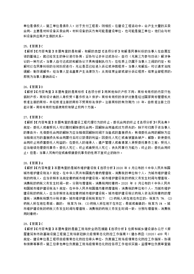 2021年一级建造师《建设工程法规与相关知识》真题含解析.docx第21页