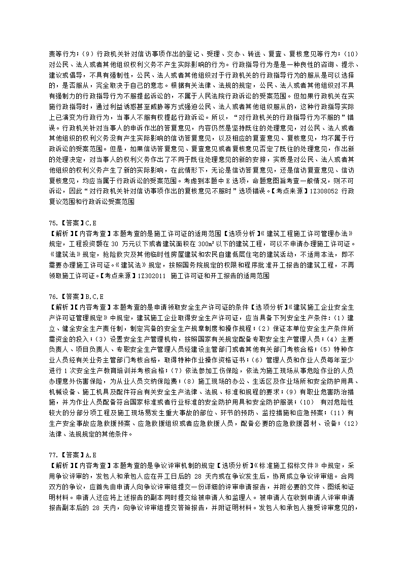 2021年一级建造师《建设工程法规与相关知识》真题含解析.docx第30页