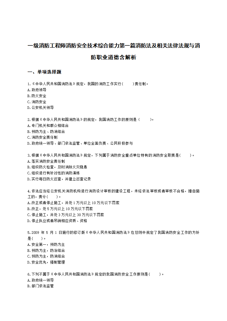 一级消防工程师消防安全技术综合能力第一篇消防法及相关法律法规与消防职业道德含解析.docx