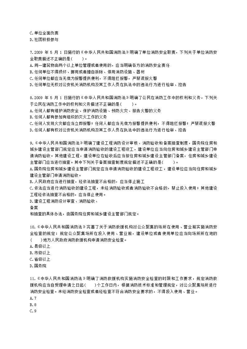 一级消防工程师消防安全技术综合能力第一篇消防法及相关法律法规与消防职业道德含解析.docx第2页