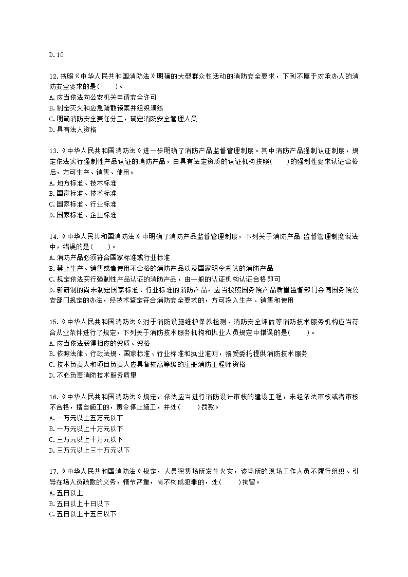 一级消防工程师消防安全技术综合能力第一篇消防法及相关法律法规与消防职业道德含解析.docx第3页