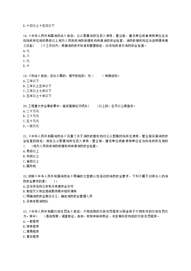 一级消防工程师消防安全技术综合能力第一篇消防法及相关法律法规与消防职业道德含解析.docx第4页