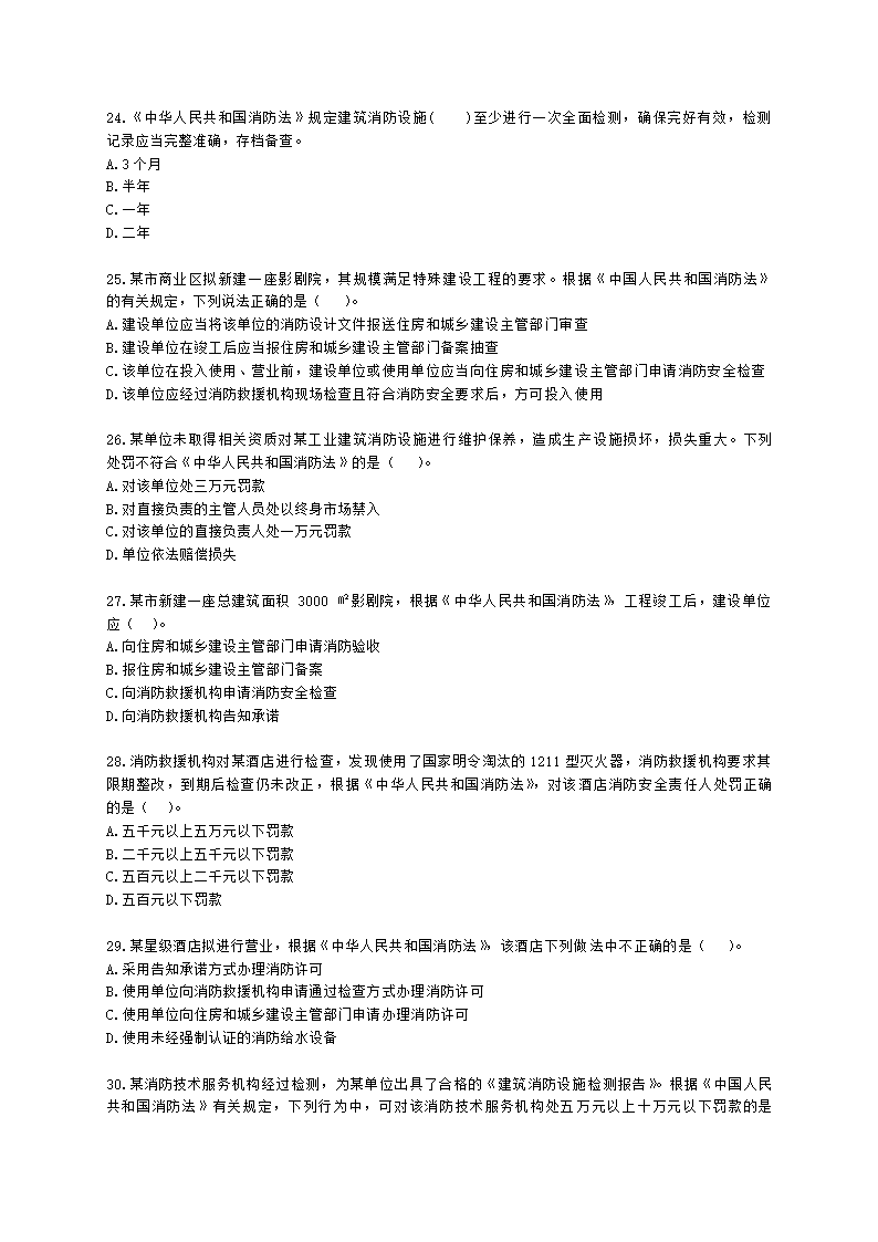 一级消防工程师消防安全技术综合能力第一篇消防法及相关法律法规与消防职业道德含解析.docx第5页