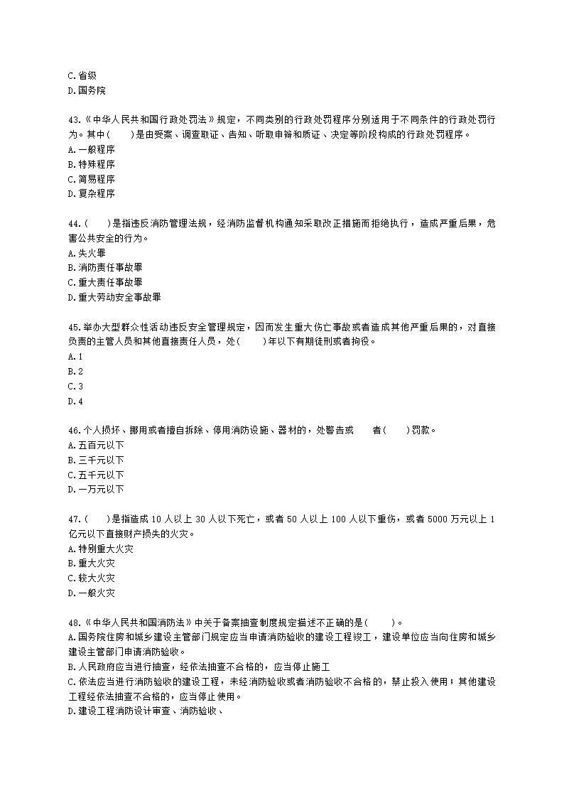 一级消防工程师消防安全技术综合能力第一篇消防法及相关法律法规与消防职业道德含解析.docx第8页