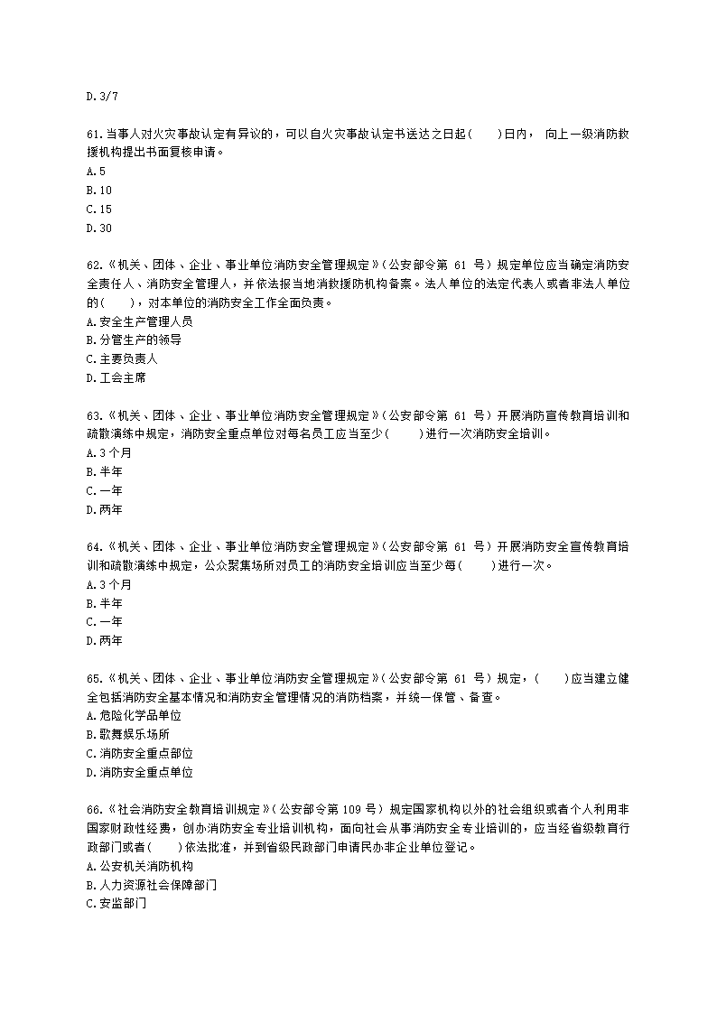 一级消防工程师消防安全技术综合能力第一篇消防法及相关法律法规与消防职业道德含解析.docx第11页