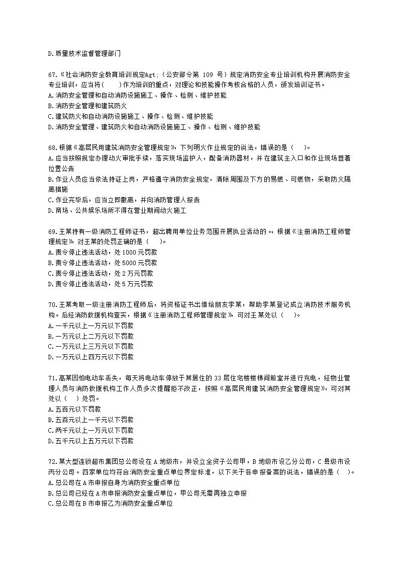 一级消防工程师消防安全技术综合能力第一篇消防法及相关法律法规与消防职业道德含解析.docx第12页