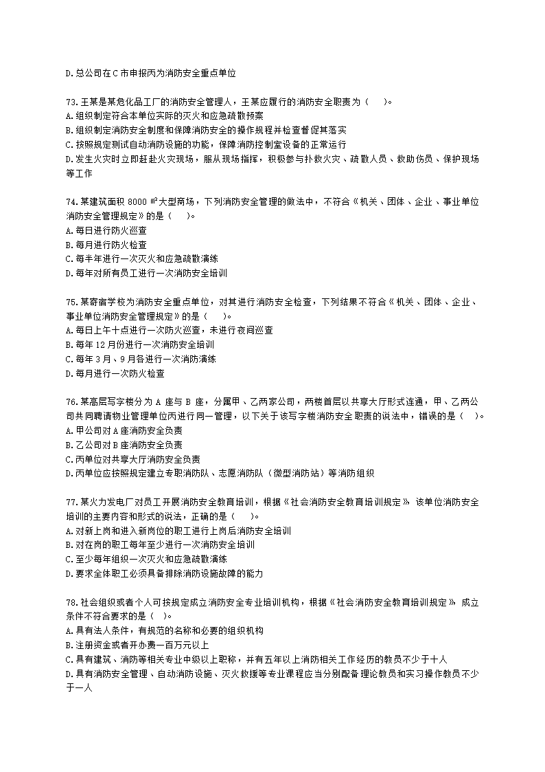 一级消防工程师消防安全技术综合能力第一篇消防法及相关法律法规与消防职业道德含解析.docx第13页