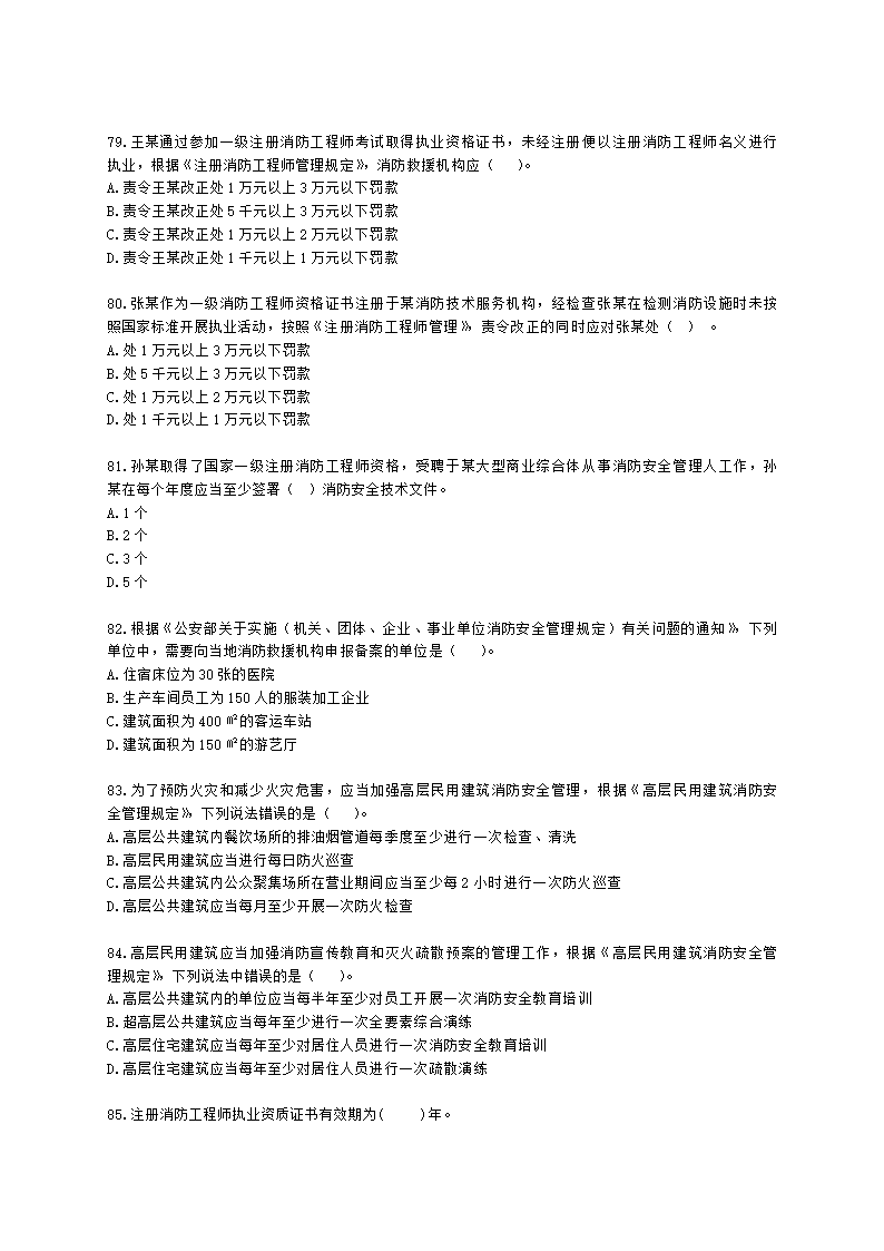 一级消防工程师消防安全技术综合能力第一篇消防法及相关法律法规与消防职业道德含解析.docx第14页