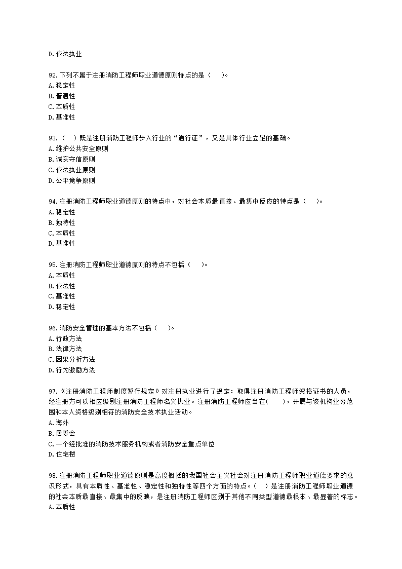 一级消防工程师消防安全技术综合能力第一篇消防法及相关法律法规与消防职业道德含解析.docx第16页