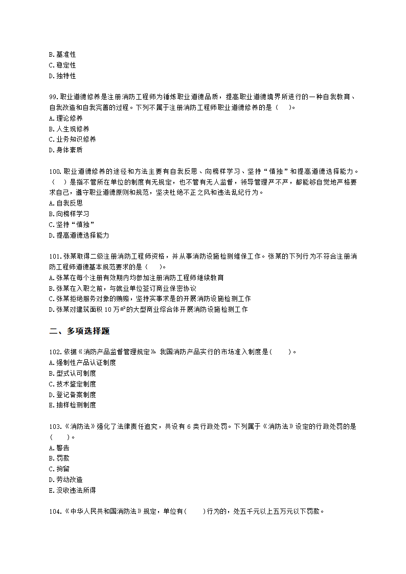 一级消防工程师消防安全技术综合能力第一篇消防法及相关法律法规与消防职业道德含解析.docx第17页