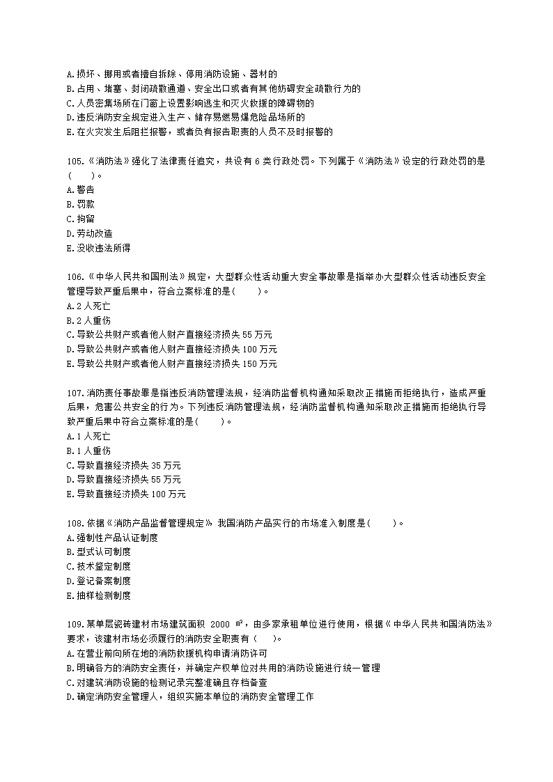 一级消防工程师消防安全技术综合能力第一篇消防法及相关法律法规与消防职业道德含解析.docx第18页