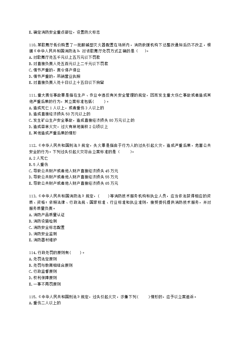 一级消防工程师消防安全技术综合能力第一篇消防法及相关法律法规与消防职业道德含解析.docx第19页