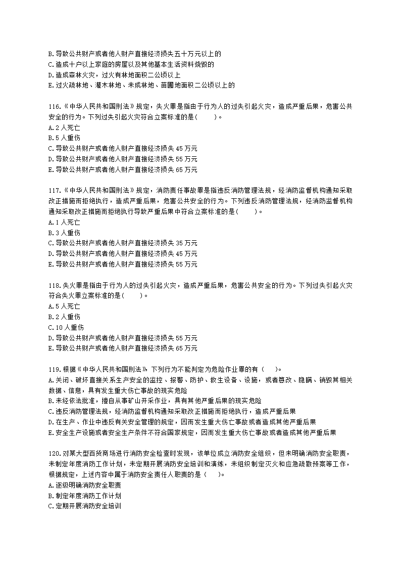 一级消防工程师消防安全技术综合能力第一篇消防法及相关法律法规与消防职业道德含解析.docx第20页