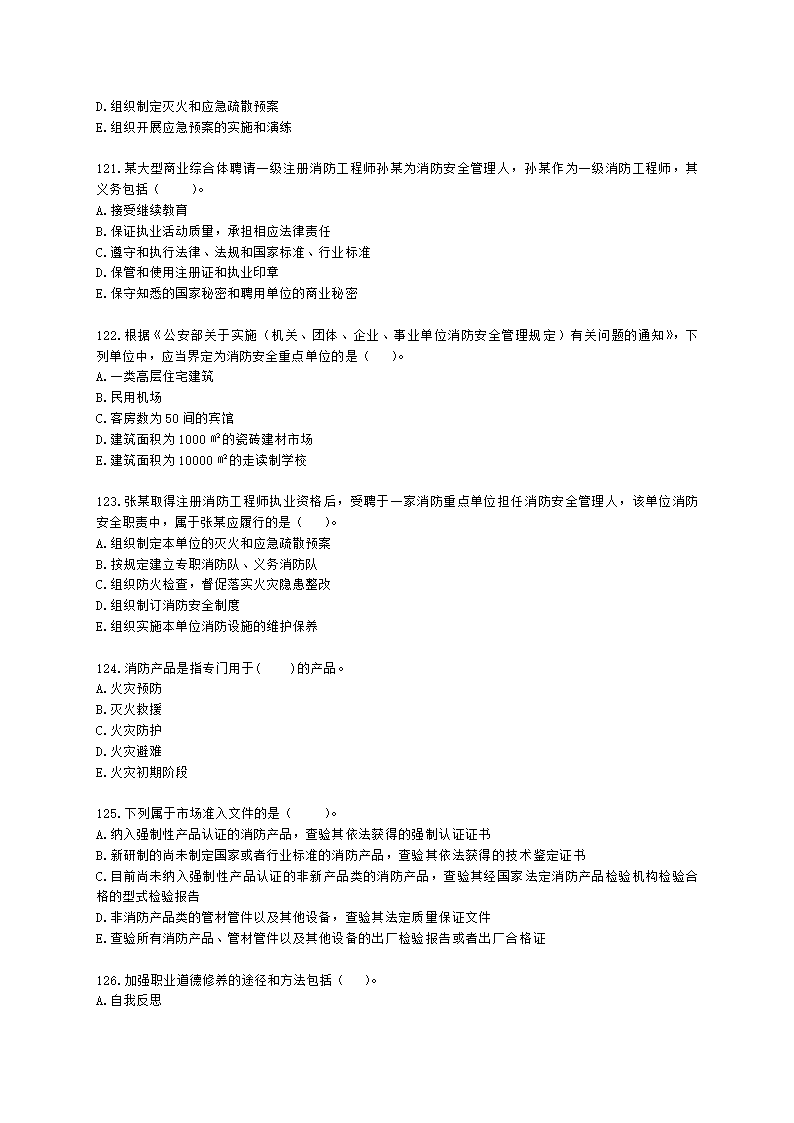 一级消防工程师消防安全技术综合能力第一篇消防法及相关法律法规与消防职业道德含解析.docx第21页