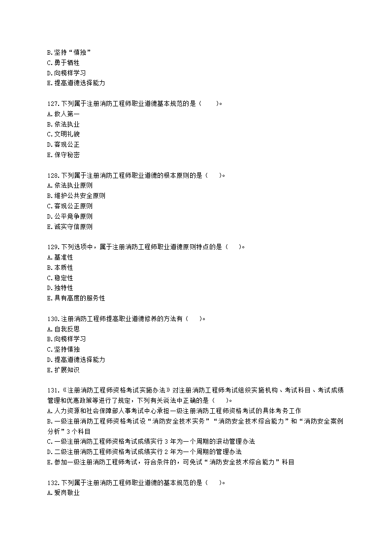 一级消防工程师消防安全技术综合能力第一篇消防法及相关法律法规与消防职业道德含解析.docx第22页