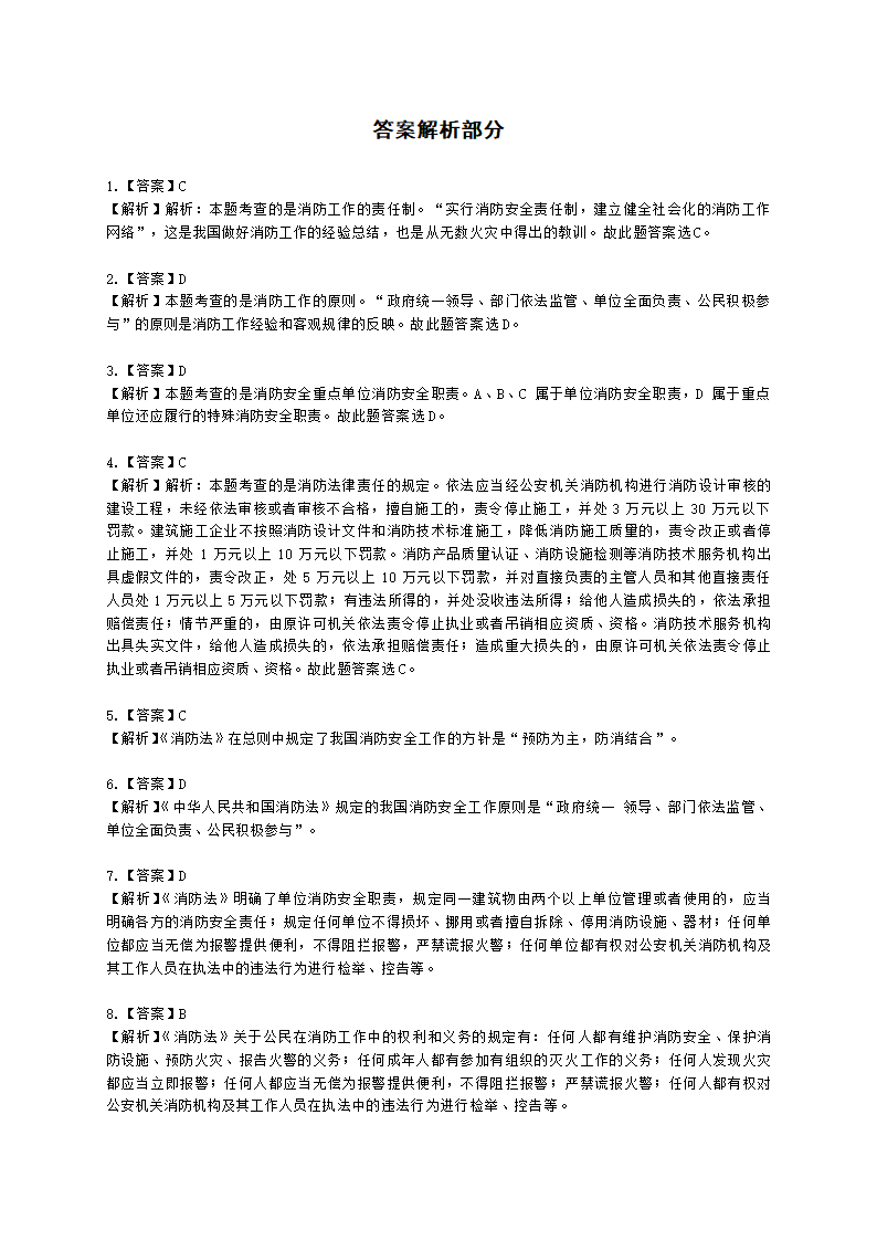 一级消防工程师消防安全技术综合能力第一篇消防法及相关法律法规与消防职业道德含解析.docx第24页