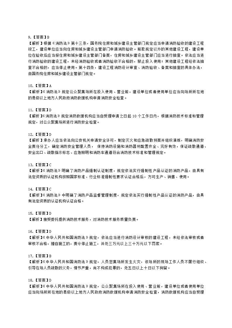 一级消防工程师消防安全技术综合能力第一篇消防法及相关法律法规与消防职业道德含解析.docx第25页