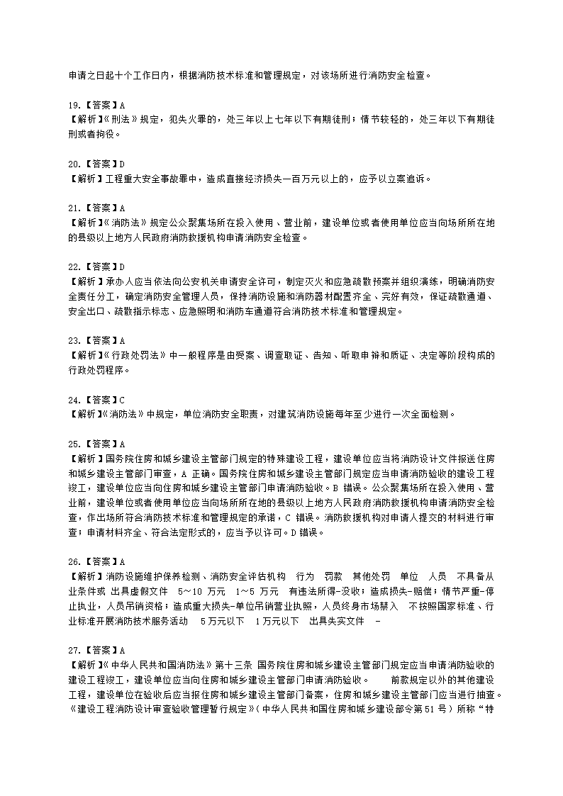 一级消防工程师消防安全技术综合能力第一篇消防法及相关法律法规与消防职业道德含解析.docx第26页