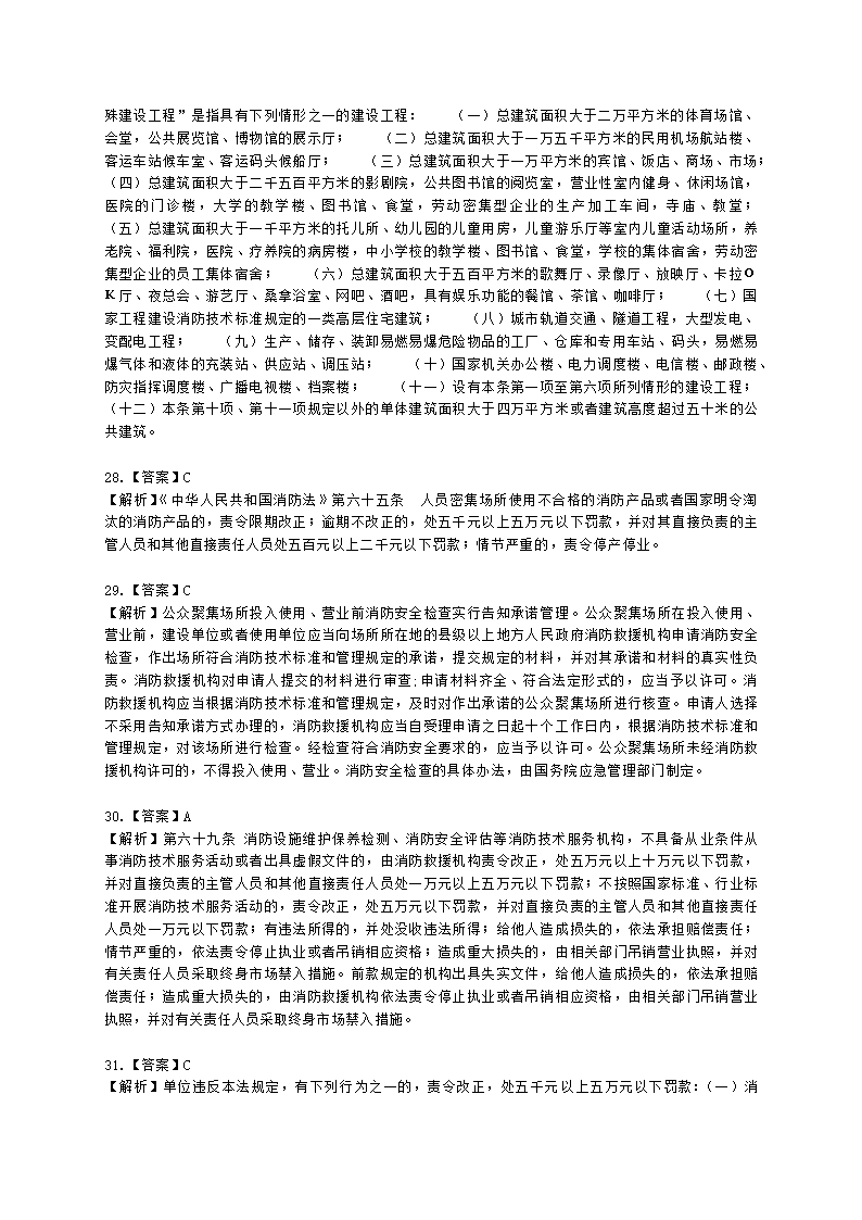 一级消防工程师消防安全技术综合能力第一篇消防法及相关法律法规与消防职业道德含解析.docx第27页