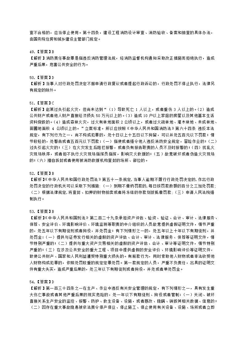 一级消防工程师消防安全技术综合能力第一篇消防法及相关法律法规与消防职业道德含解析.docx第30页