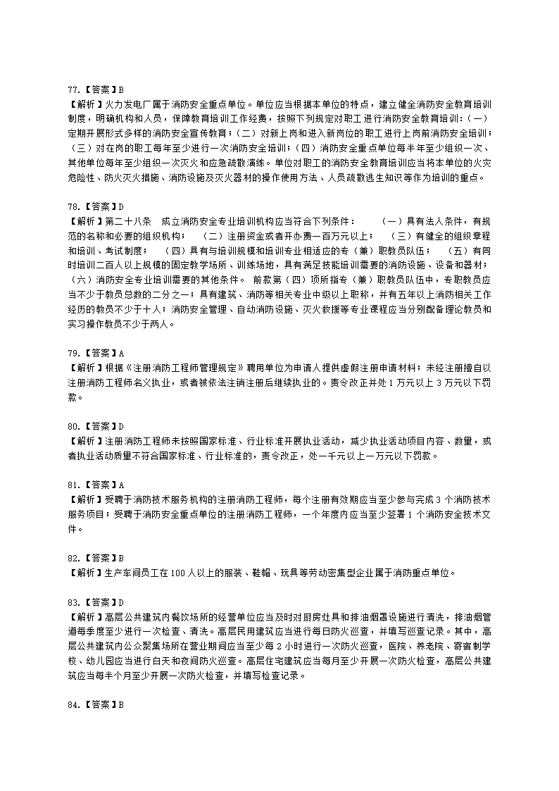 一级消防工程师消防安全技术综合能力第一篇消防法及相关法律法规与消防职业道德含解析.docx第34页